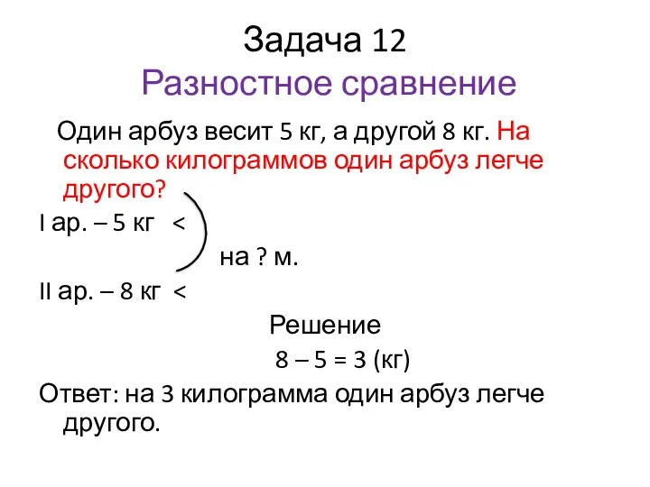 Задача 12 Разностное сравнение Один арбуз весит 5 кг, а другой