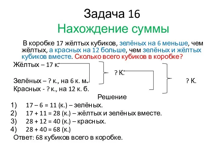 Задача 16 Нахождение суммы В коробке 17 жёлтых кубиков, зелёных на