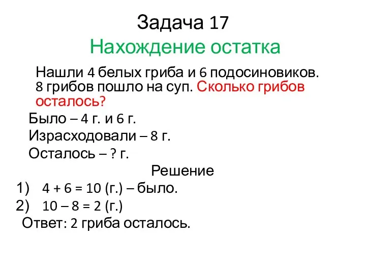 Задача 17 Нахождение остатка Нашли 4 белых гриба и 6 подосиновиков.