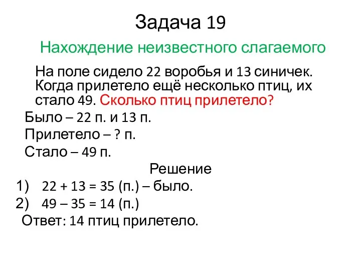 Задача 19 Нахождение неизвестного слагаемого На поле сидело 22 воробья и