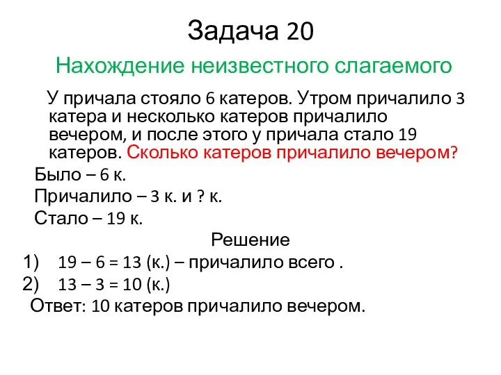 Задача 20 Нахождение неизвестного слагаемого У причала стояло 6 катеров. Утром