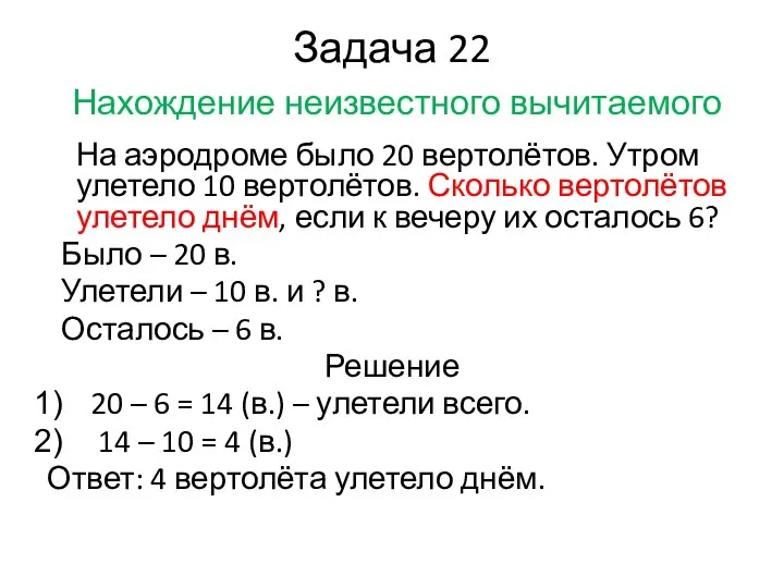 Задача 22 Нахождение неизвестного вычитаемого На аэродроме было 20 вертолётов. Утром