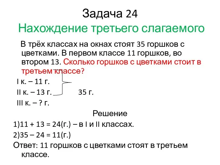 Задача 24 Нахождение третьего слагаемого В трёх классах на окнах стоят