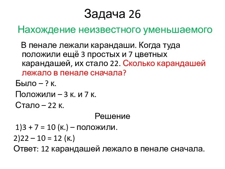 Задача 26 Нахождение неизвестного уменьшаемого В пенале лежали карандаши. Когда туда