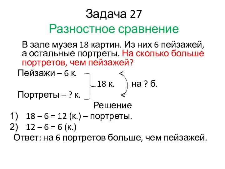 Задача 27 Разностное сравнение В зале музея 18 картин. Из них