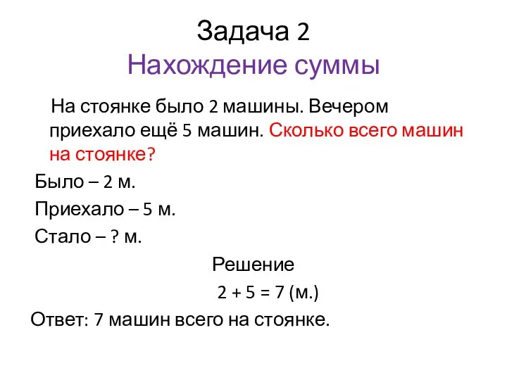 Задача 2 Нахождение суммы На стоянке было 2 машины. Вечером приехало