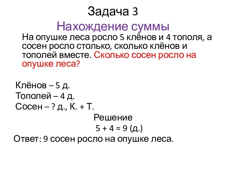 Задача 3 Нахождение суммы На опушке леса росло 5 клёнов и