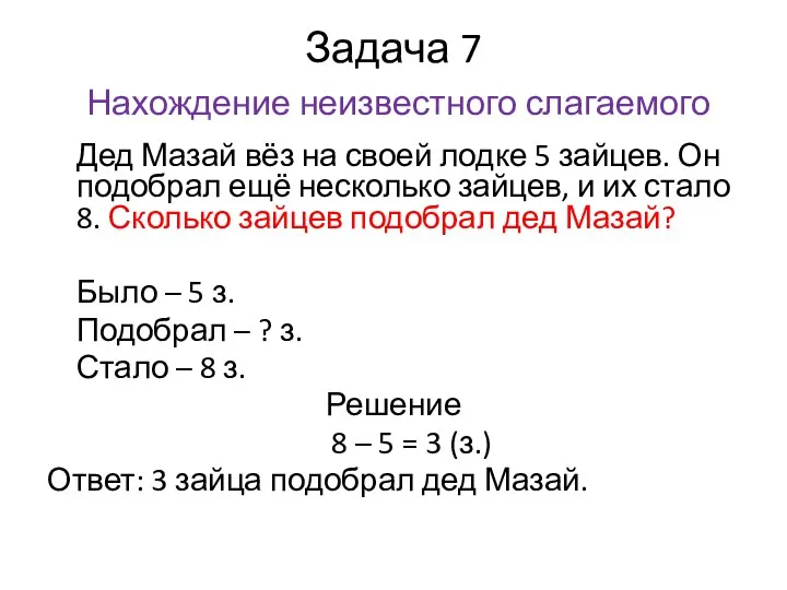 Задача 7 Нахождение неизвестного слагаемого Дед Мазай вёз на своей лодке