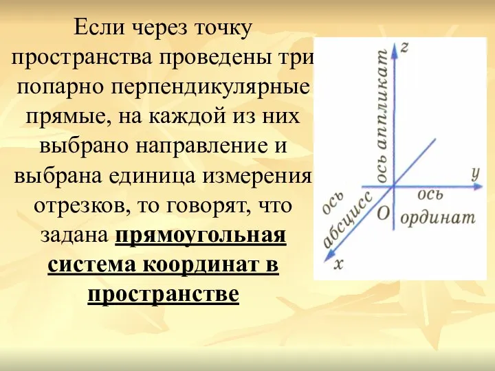 Если через точку пространства проведены три попарно перпендикулярные прямые, на каждой