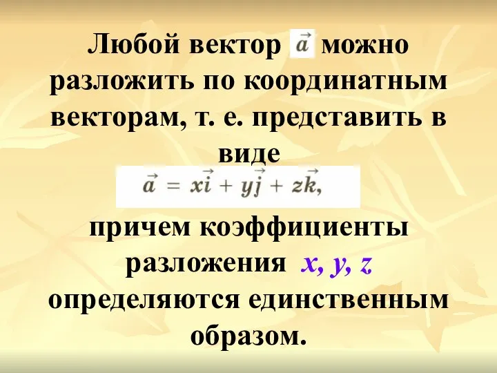 Любой вектор можно разложить по координатным векторам, т. е. представить в