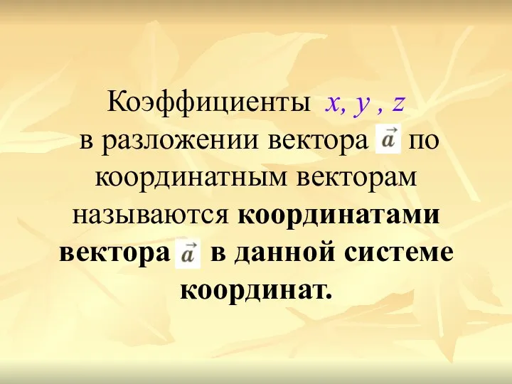 Коэффициенты х, у , z в разложении вектора по координатным векторам