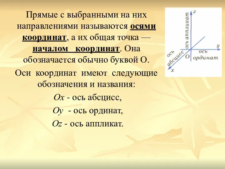 Прямые с выбранными на них направлениями называются осями координат, а их