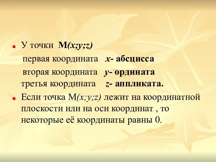 У точки М(x;y;z) первая координата x- абсцисса вторая координата y- ордината