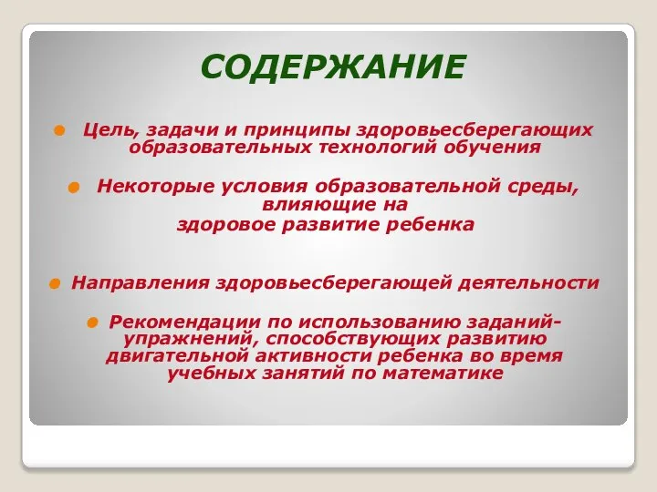 СОДЕРЖАНИЕ Цель, задачи и принципы здоровьесберегающих образовательных технологий обучения Некоторые условия