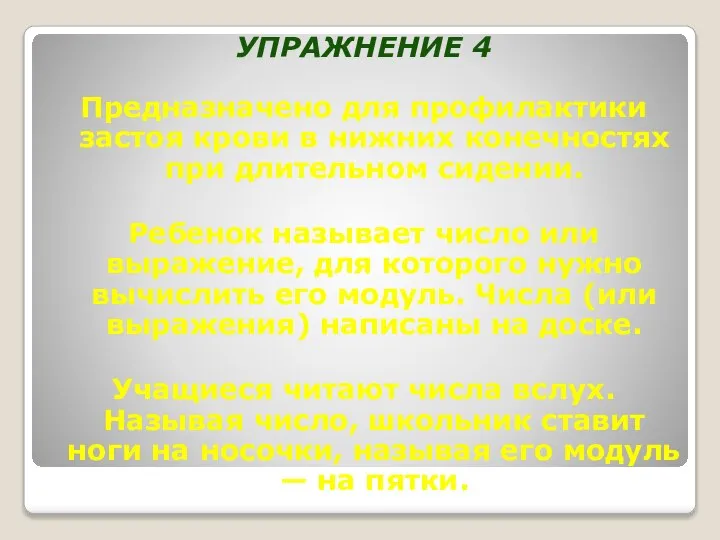 УПРАЖНЕНИЕ 4 Предназначено для профилактики застоя крови в нижних конечностях при