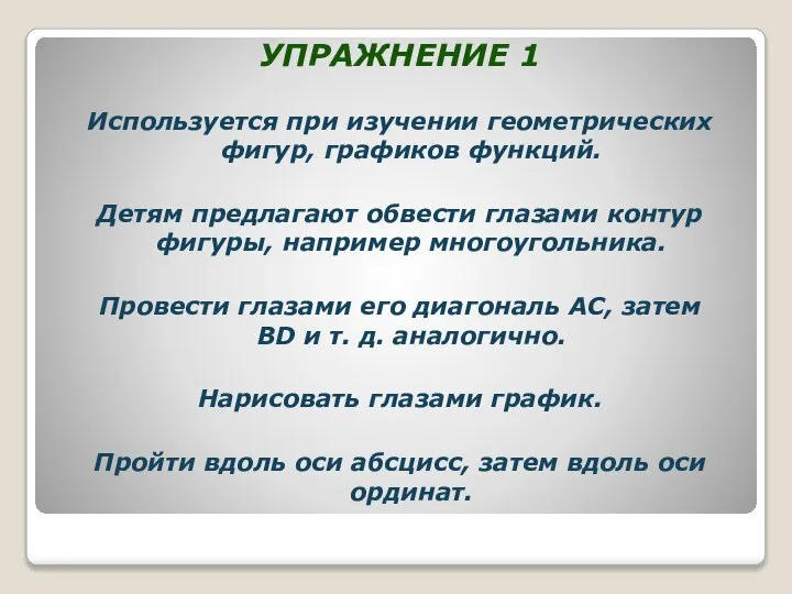 УПРАЖНЕНИЕ 1 Используется при изучении геометрических фигур, графиков функций. Детям предлагают