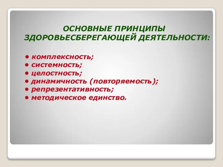 ОСНОВНЫЕ ПРИНЦИПЫ ЗДОРОВЬЕСБЕРЕГАЮЩЕЙ ДЕЯТЕЛЬНОСТИ: • комплексность; • системность; • целостность; •