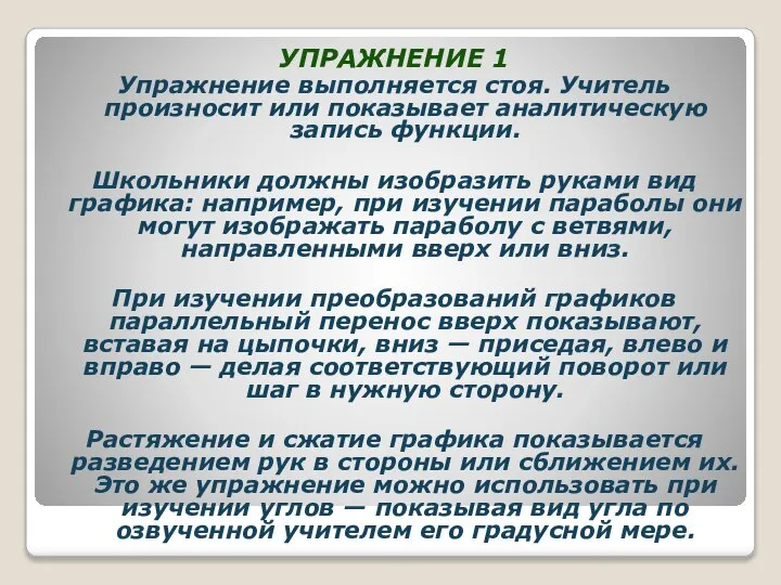 УПРАЖНЕНИЕ 1 Упражнение выполняется стоя. Учитель произносит или показывает аналитическую запись