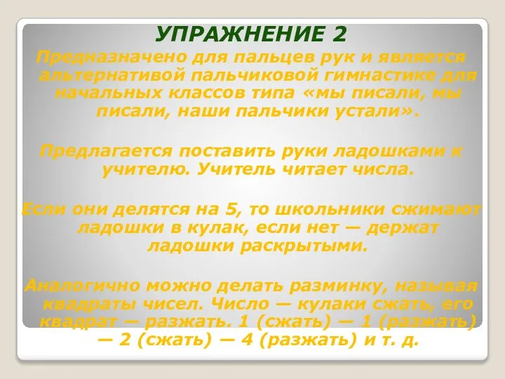 УПРАЖНЕНИЕ 2 Предназначено для пальцев рук и является альтернативой пальчиковой гимнастике