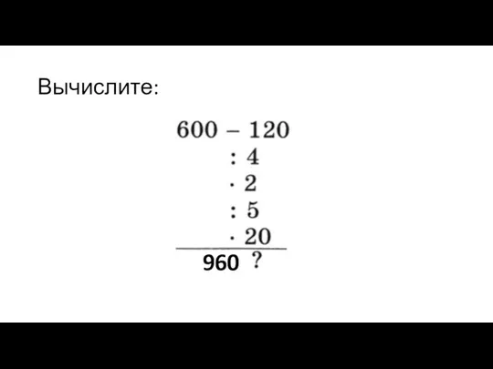 Вычислите: 960