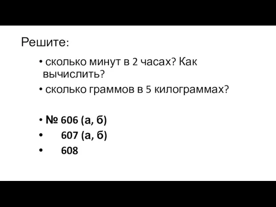 Решите: сколько минут в 2 часах? Как вычислить? сколько граммов в