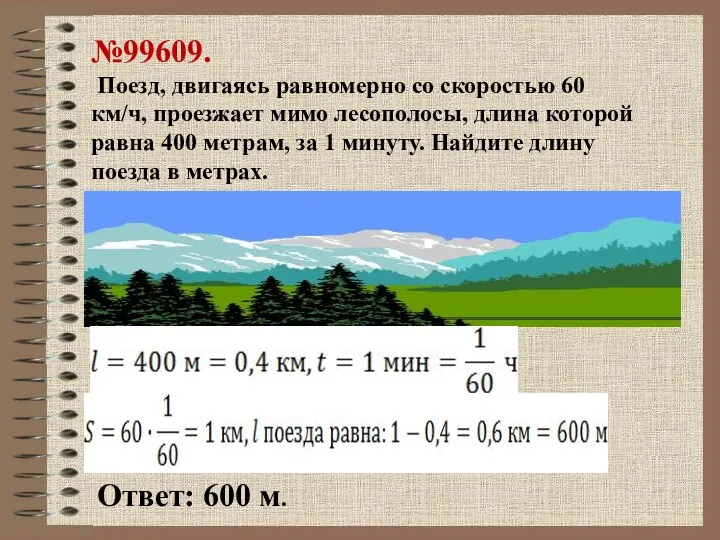 №99609. Поезд, двигаясь равномерно со скоростью 60 км/ч, проезжает мимо лесополосы,