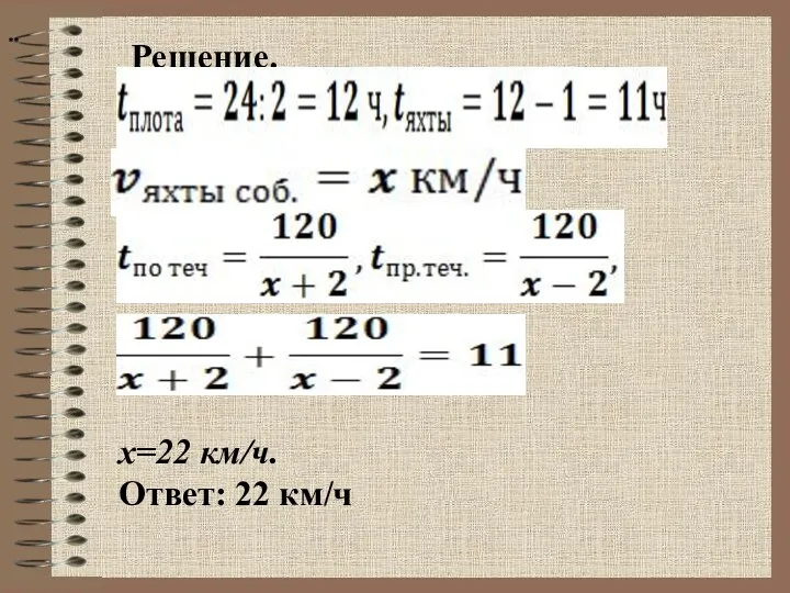 Решение. ** x=22 км/ч. Ответ: 22 км/ч