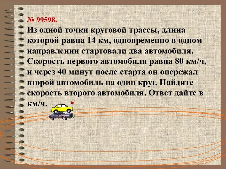 № 99598. Из одной точки круговой трассы, длина которой равна 14