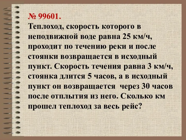 № 99601. Теплоход, скорость которого в неподвижной воде равна 25 км/ч,