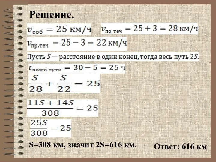 Решение. *** * S=308 км, значит 2S=616 км. Ответ: 616 км