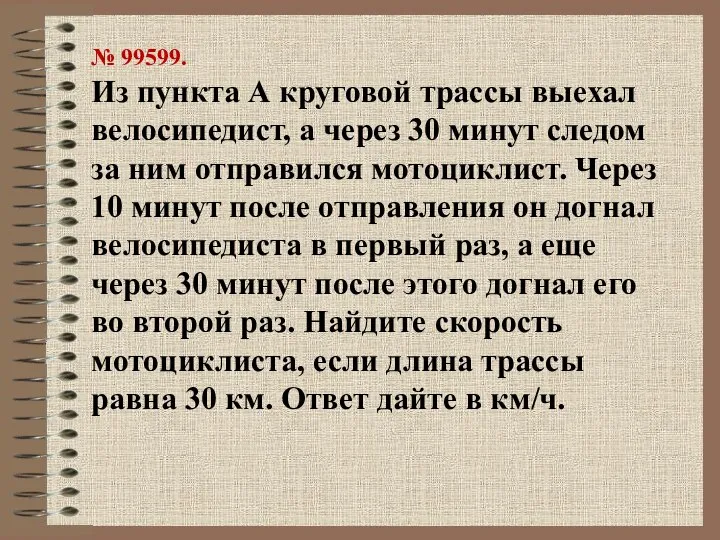 № 99599. Из пункта А круговой трассы выехал велосипедист, а через