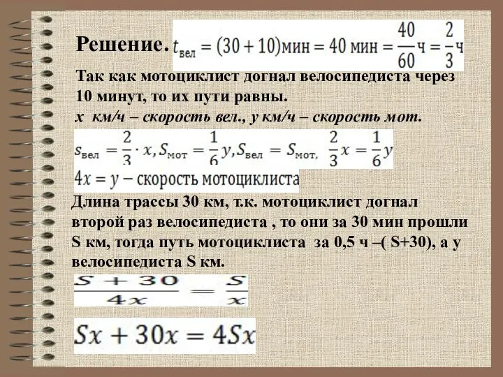 Решение. Так как мотоциклист догнал велосипедиста через 10 минут, то их