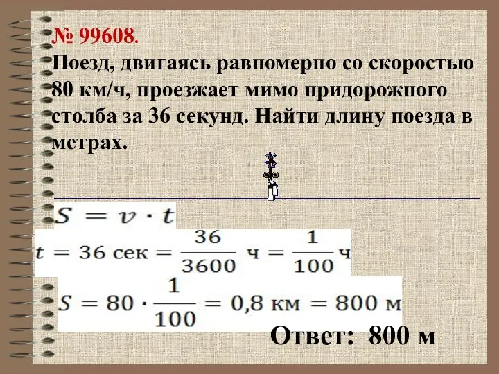 № 99608. Поезд, двигаясь равномерно со скоростью 80 км/ч, проезжает мимо