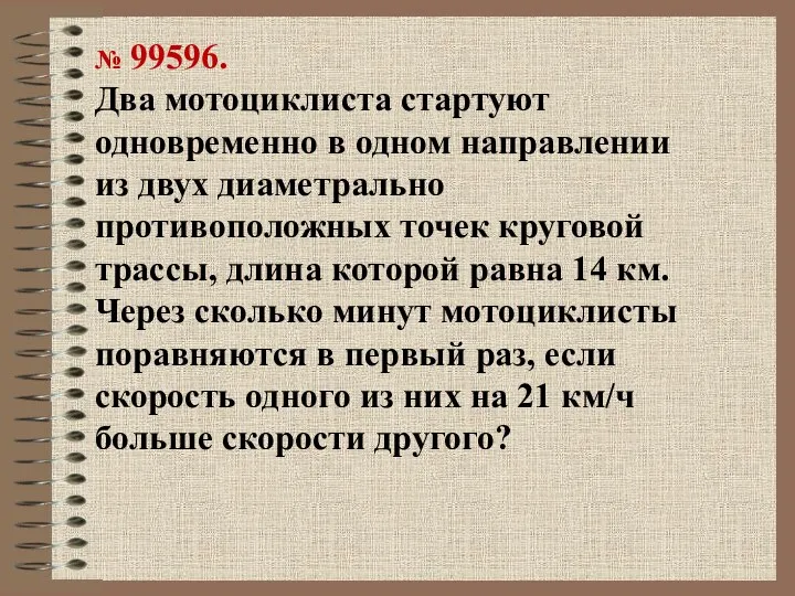 № 99596. Два мотоциклиста стартуют одновременно в одном направлении из двух