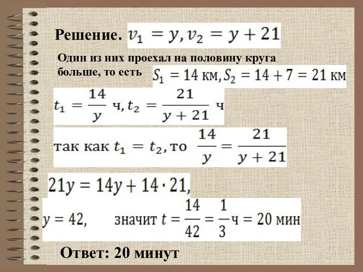 Решение. Один из них проехал на половину круга больше, то есть Ответ: 20 минут