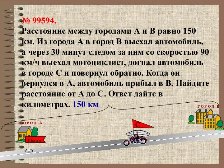 № 99594. Расстояние между городами А и В равно 150 км.