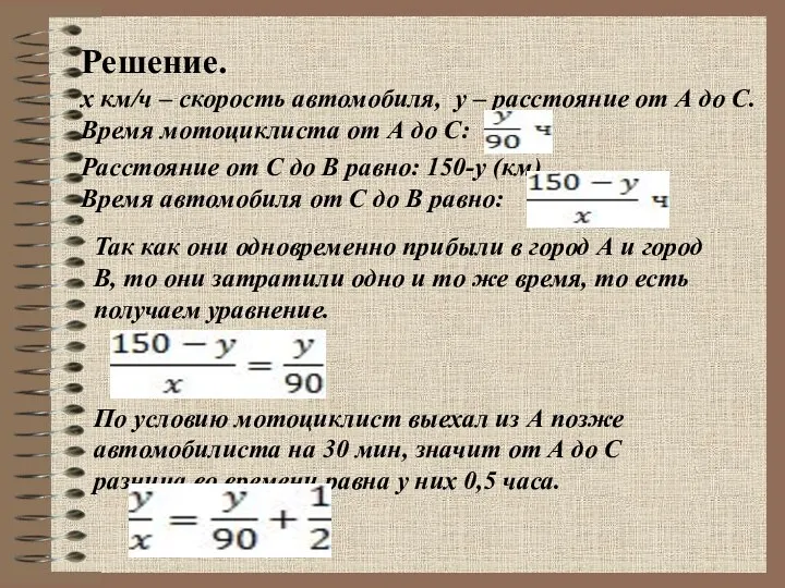 Решение. x км/ч – скорость автомобиля, y – расстояние от А