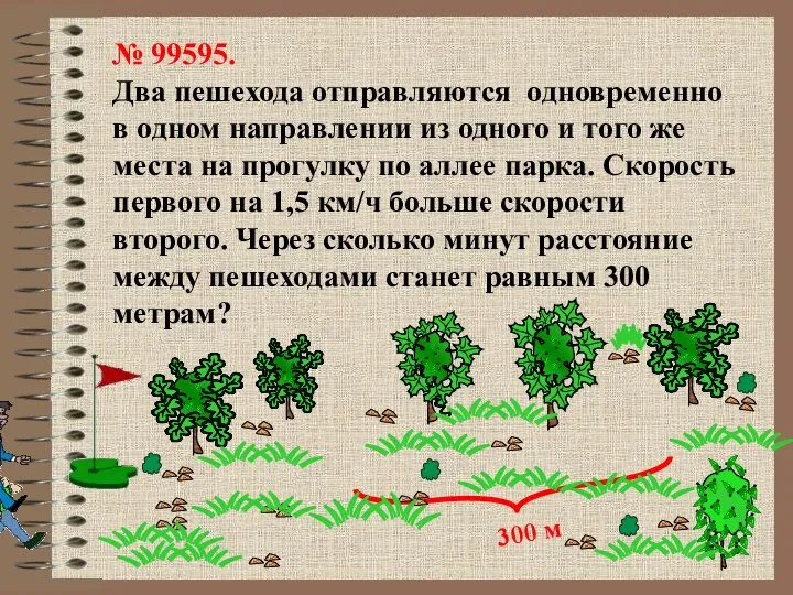 № 99595. Два пешехода отправляются одновременно в одном направлении из одного