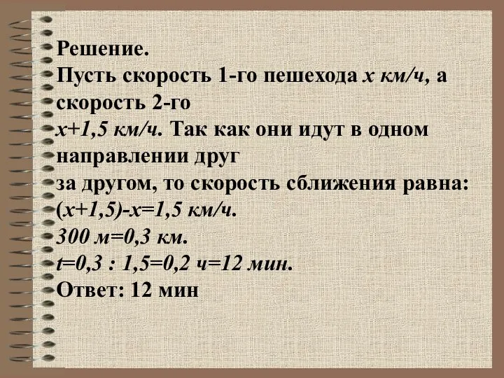 Решение. Пусть скорость 1-го пешехода x км/ч, а скорость 2-го x+1,5