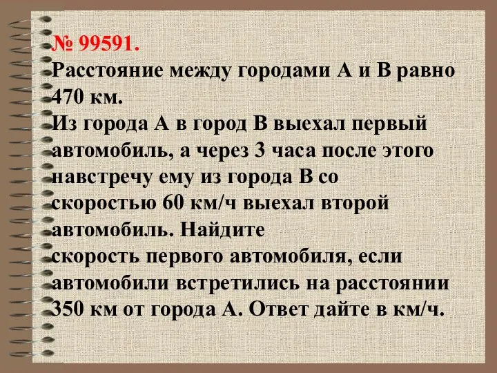 № 99591. Расстояние между городами А и В равно 470 км.