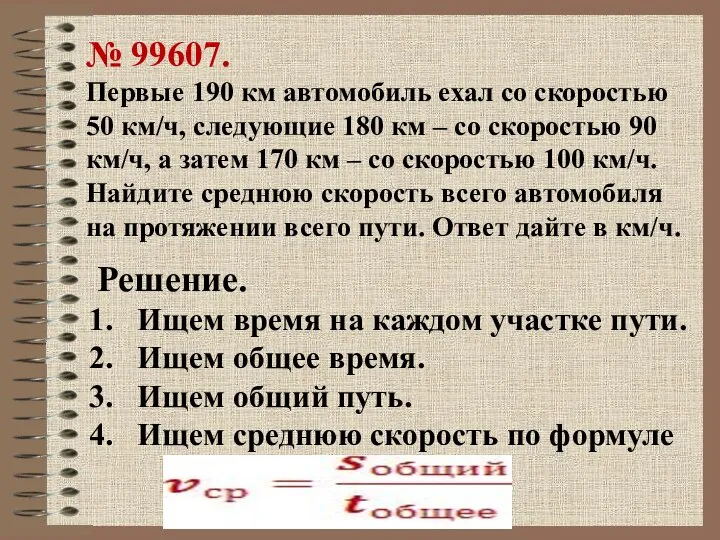 № 99607. Первые 190 км автомобиль ехал со скоростью 50 км/ч,