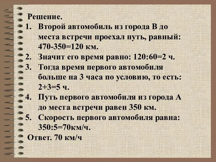 Решение. Второй автомобиль из города В до места встречи проехал путь,