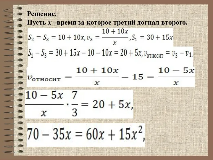 Решение. Пусть x –время за которое третий догнал второго.