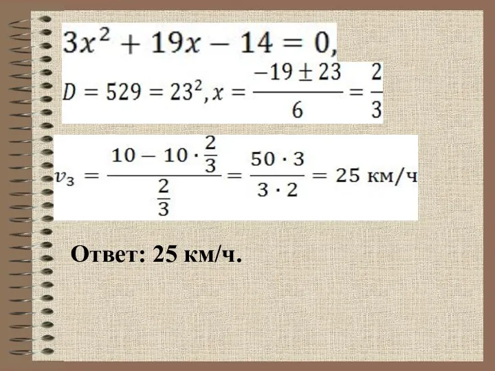 Ответ: 25 км/ч.