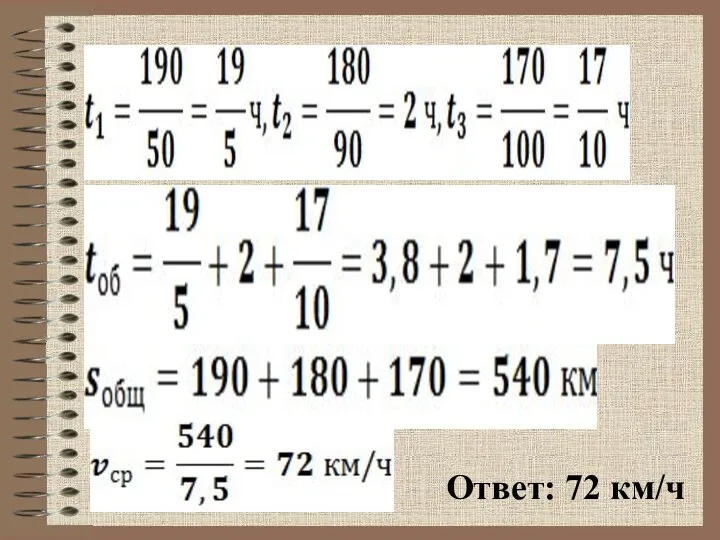 Ответ: 72 км/ч