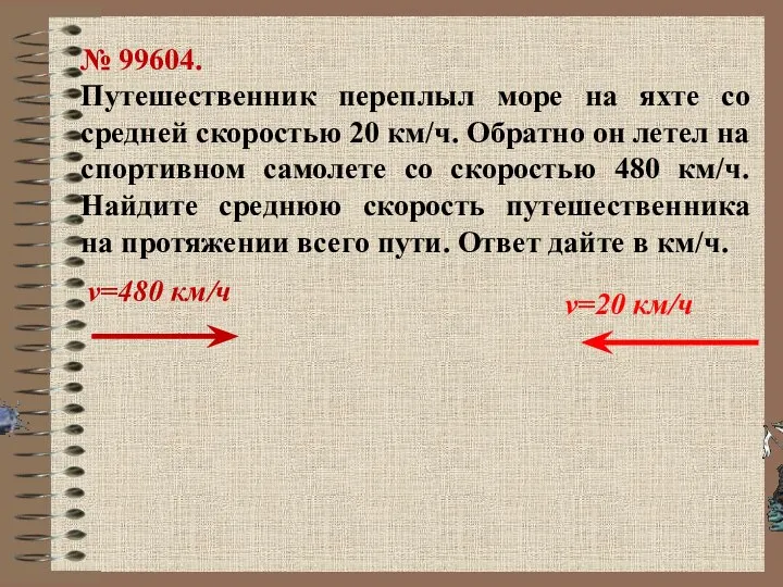 № 99604. Путешественник переплыл море на яхте со средней скоростью 20