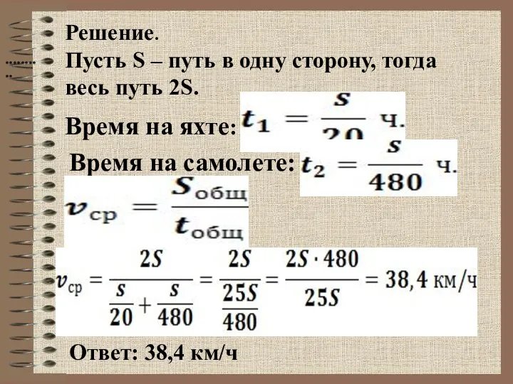 Решение. Пусть S – путь в одну сторону, тогда весь путь