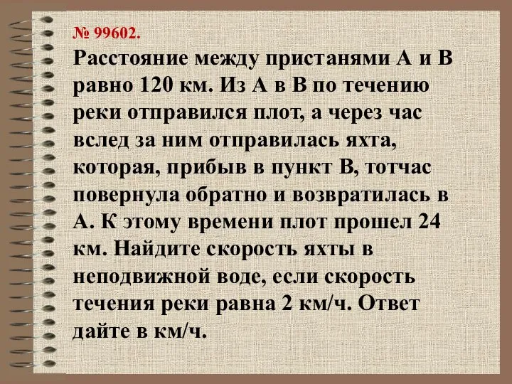 № 99602. Расстояние между пристанями А и В равно 120 км.