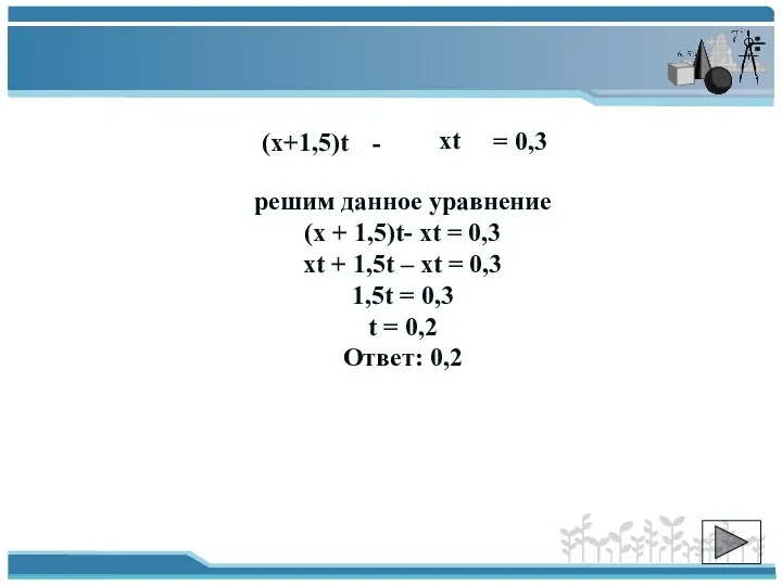 решим данное уравнение (х + 1,5)t- хt = 0,3 xt +