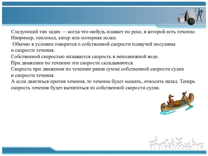 Следующий тип задач — когда что-нибудь плавает по реке, в которой